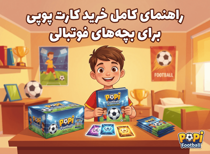 راهنمای کامل خرید کارت پوپی برای بچه‌های فوتبالی